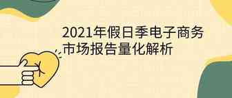 2021年假日季电子商务市场报告量化解析