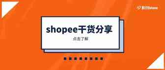 shopee聊聊回复率要求多少？浅谈shopee聊聊的使用技巧！