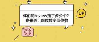 卖家朋友们，旺季来了，你们的review撸了多少个？我先说：四位数变两位数