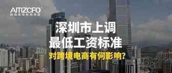 深圳市上调最低工资标准，对跨境电商有何影响？