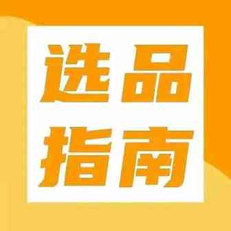 这四大品类年销售额将达$2万亿！亚马逊新站点爆品指南就看这篇！