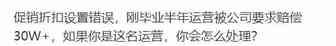刚毕业的亚马逊运营被公司要求赔偿30W+，这合理吗？应该如何处理？