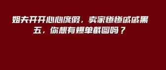 姐夫开开心心度假，卖家惨惨戚戚黑五，你想有爆单截图吗？