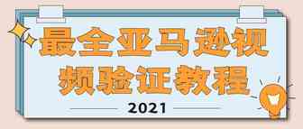 ​最全亚马逊视频认证流程