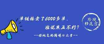 单链接卖了6000多单，谁说黑五不行？