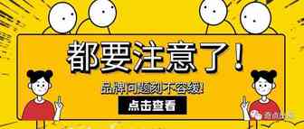 品牌问题不容小视，别让“有心人”钻了空子！