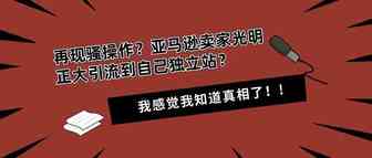 牛啊！再现骚操作？亚马逊卖家居然敢光明正大引流到自己独立站？