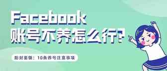 防封指南-Facebook养号10条注意事项