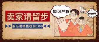 “知识产权”的痛，亚马逊销售榜前100的跨境卖家定会铭记于心