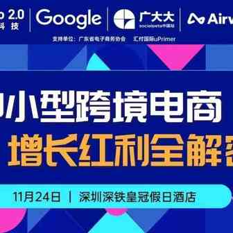 活动回顾 | 跨境出海选品指南&增长模式解读