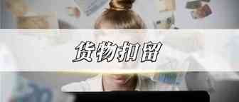 敦煌网发布公告，2022年起没有在平台上传EPR注册号面临货物扣留！