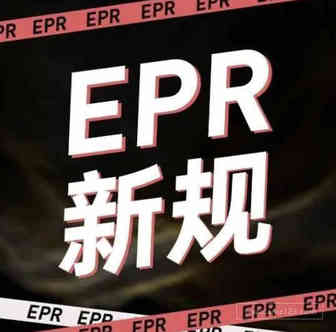 只剩一个月！还没注册EPR的亚马逊卖家小心了！