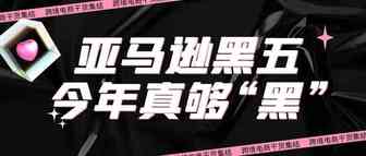 今年的亚马逊黑五，也太“黑”了吧？