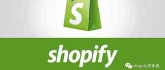 一文带你全面了解Shopify？