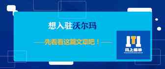 想入驻沃尔玛，先看看这篇文章吧！