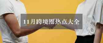 3分钟看完11月跨境圈大事件，备战12月