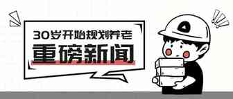 50后建议30岁开始规划养老？2022年如何尽早布局自己的睡后收入