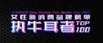重磅发布｜女性新消费品牌「执牛耳者」榜单Top100