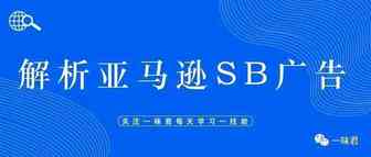 什么是SB广告?有多少卖家真正了解SB广告!今天带你全面探索