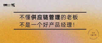 【干货】23年行业实战派，供应链管理独家经验分享（内含大量干货，收藏备用）