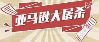 亚马逊大屠杀，多个类目头部卖家又变狗！！小麦爆单机会来了?