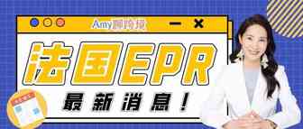 法国EPR​不上传号码会被代扣代缴环保税？！这很可能是亚马逊的下一步……