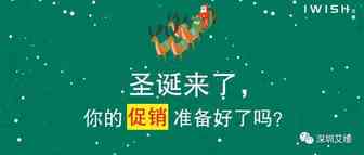 资讯丨圣诞节促销的八个建议