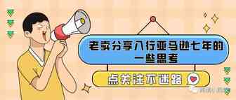 老卖分享入行亚马逊七年的一些思考