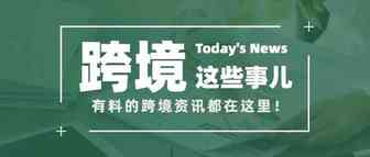 跨境资讯速读|亚马逊加拿大站卖家超4万！Shopee这里服务费率有变！