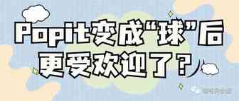 变成“球”后更受欢迎了？TikTok爆款解压玩具Popit的产品新变化 | 嘀嗒狗