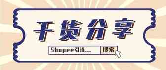 成为Shopee【优选卖家】，爆单犹如探囊取物！