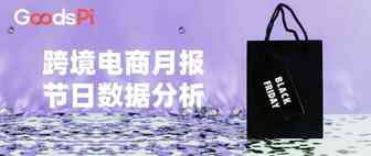 11月跨境电商月报：节日广告投放量上升，欧美市场活跃