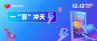 【一“菲”冲天】菲律宾12.12大促活动玩法解析&近期热销产品一览