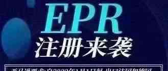 欧盟EPR土味详解（不上传会被代扣代缴）