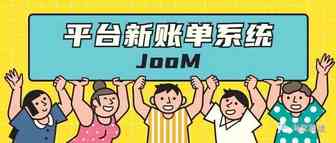 【深入了解】Joom平台新账单系统