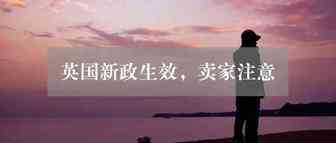 英国站新政上线，亚马逊将代表卖家退款