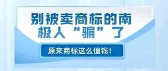 南极人原工厂已倒闭，却靠商标一年卖十几亿！原来商标这么值钱！