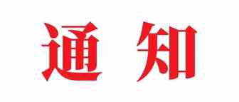 通知！市场监管总局：拟将跨境电商广告等纳入《互联网广告管理暂行办法》