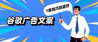 爆量Google广告文案有多走心？这8条技巧看到赶紧抄！