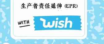 Wish商户注意：不提供法国EPR合规要求将被禁止销售和处罚！