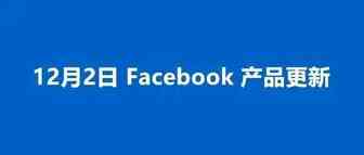 12.2 Facebook产品更新丨线索广告目标页面优化更新、创作者直播购物体验等