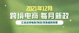 跨境电商必读：12月全球新政