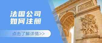 如何注册一家法国公司？有什么优势？（上）