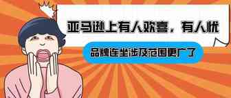 亚马逊上有人欢喜，有人忧!！品牌连坐涉及范围更广了