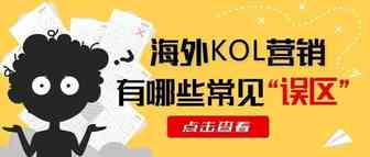 海外网红营销的这些常见误区，你必须知道！