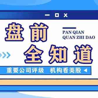 盘前全知道 | 小摩建议当前逢低买入