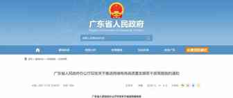 重磅！广东省政府发布《关于推进跨境电商高质量发展的若干政策措施》