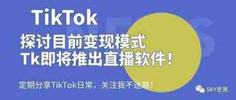 探讨TikTok目前变现模式，TikTok即将推出直播软件！