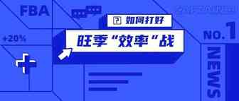 旺季不可懈怠，这是一场“效率”战！