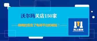 沃尔玛关店150家，隐晦的宣告了电商平台的崛起！